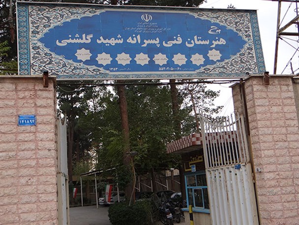 خواب آشفته دانش آموزان هنرستان گلشنی تعبیر نمی شود/اینجا آژیر قرمز تحصیل به صدا درآمده است!