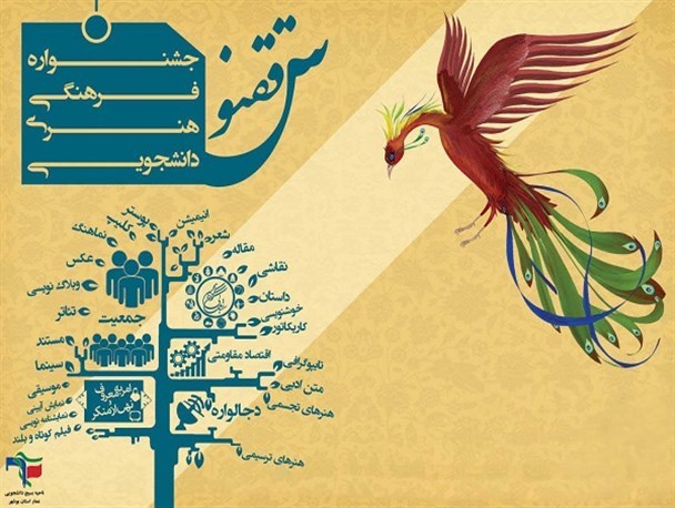 جشنواره فرهنگی هنری دانشجویی ققنوس تمدید شد +جزییات
