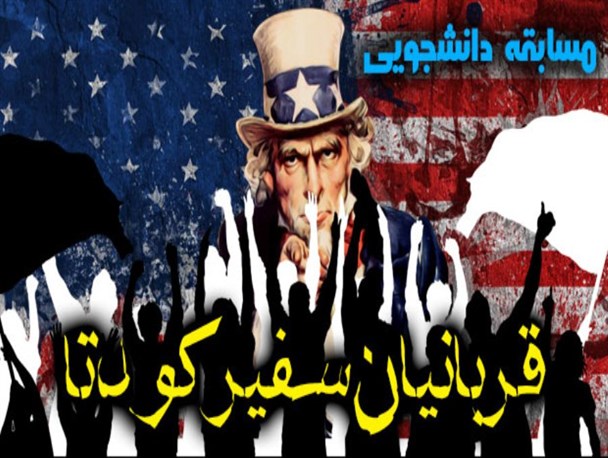 مسابقه کتابخوانی "قربانیان سفیر کودتا" به مناسبت روز دانشجو+دانلود کتاب و پاسخنامه