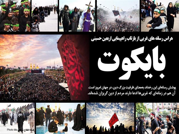 پوستر/بایکوت خبری اربعین در رسانه‌های غربی