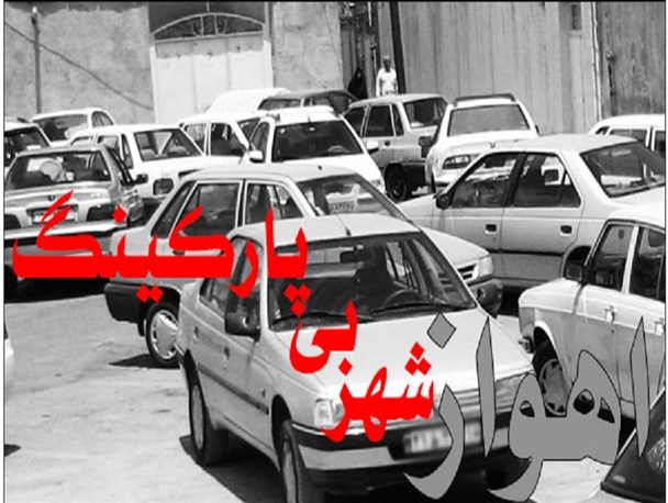 اهواز شهر بی پارکینگ