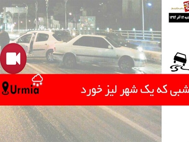 فیلم/آنچه که دیروز در تصادف های زنجیره ای ارومیه اتفاق افتاد