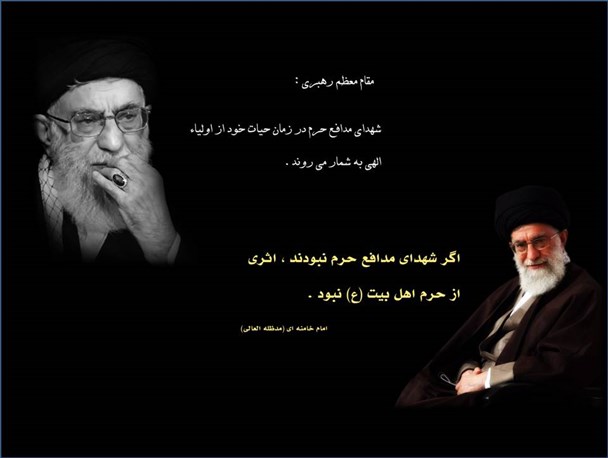 سخنان رهبری در خصوص شهدای مدافع حرم