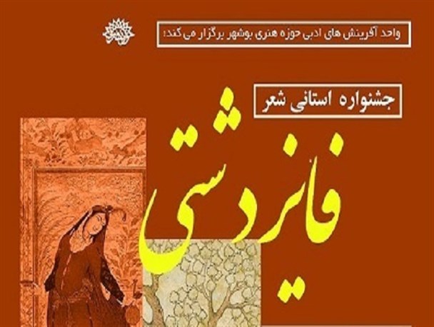 فراخوان جشنواره استانی شعر «فایز دشتی» منتشر شد