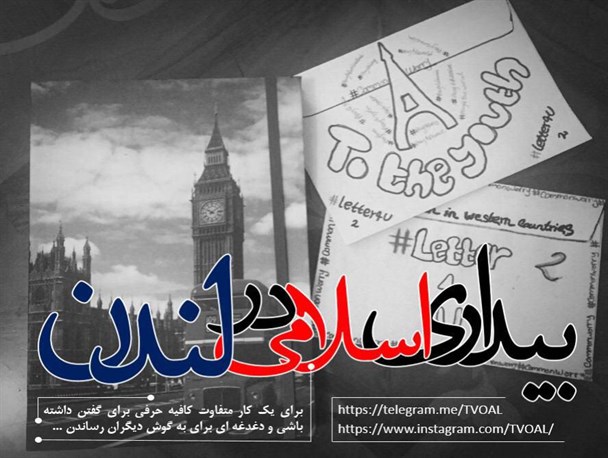 نامه رهبری را در لندن با روش خودمان پخش میکنیم+عکس