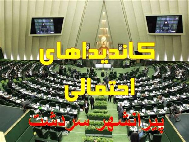 لیست جدید کاندیداهای احتمالی پیرانشهر و سردشت در انتخابات مجلس دهم