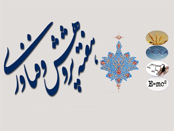 دانشگاه زنجان در شانزدهمین هفته ملی پژوهش و فناوری حاضر می شود