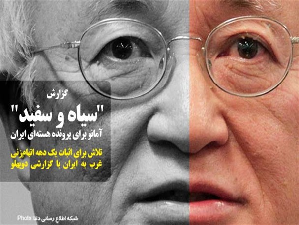 عکس‌نوشت/گزارش "سیاه و سفید" آمانو برای پرونده هسته ای ایران