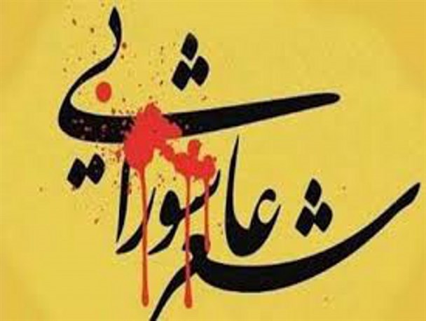 هنرمند بشرویه‎ای‎ مقام ‎دوم ‎سوگواره ‎شعر عاشورایی ‎کشور را کسب‎ کرد