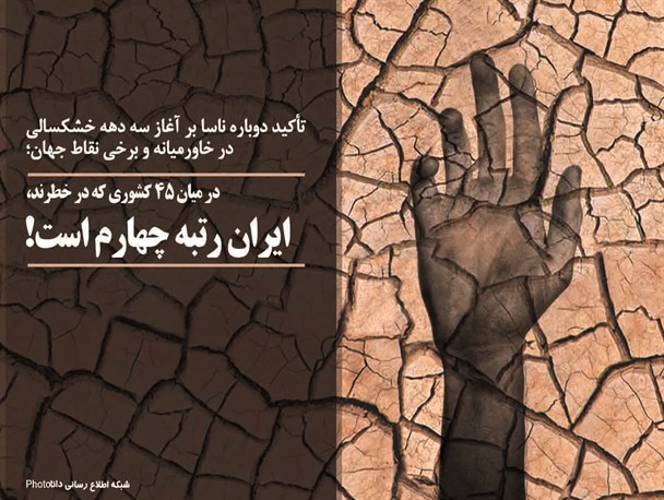 پوستر/ایران رنبه چهارم خشکسالی در خاورمیانه