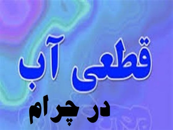 نارضایتی شدید چرامی ها از قطعی 20ساعته آب آشامیدنی و شهری