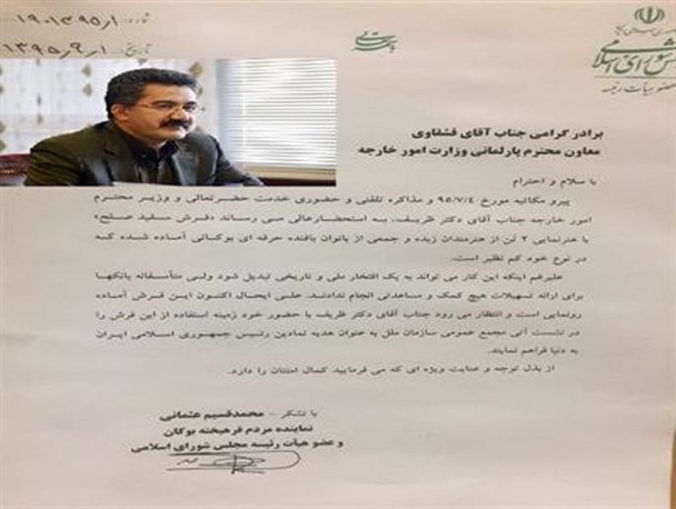 نقدی بر نامه نماینده بوکان به وزیر امور خارجه