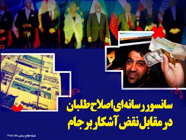 پوستر/ سانسور رسانه ای اصلاح طلبان در مقابل نقض آشکار برجام