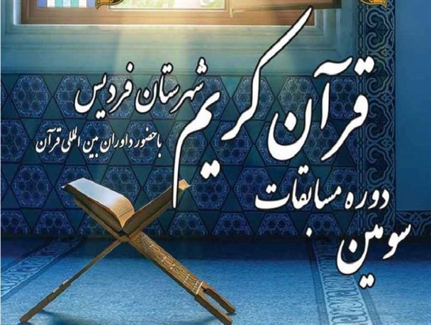 سومین دوره مسابقات قرآن کریم در شهرستان فردیس برگزار می شود