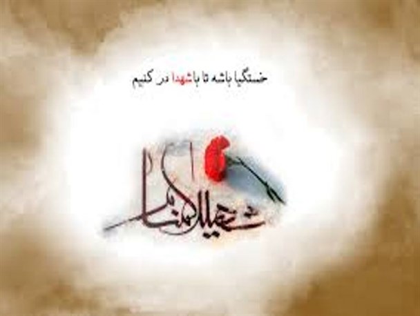 مراسم هفتمین روز خاکسپاری شهدای گمنام زهکلوت برگزار می شود