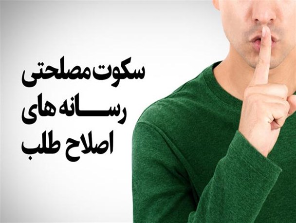 سکوت مصلحتی رسانه های اصلاح طلب