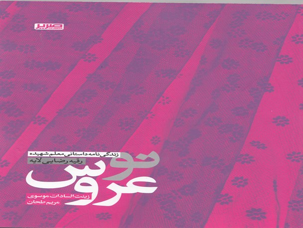 نو عروس؛ زندگینامه داستانی شهید "رقیه رضایی‌لایه"