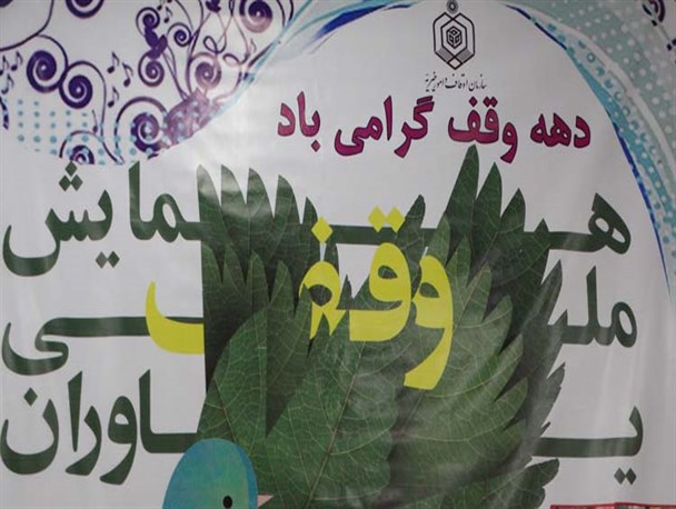 همایش یاوران وقف در الیگودرز برگزار شد+تصویر