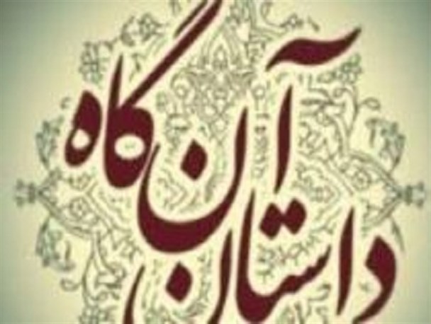 «قنات زارچ» و «آقای بیتی» در گاه چهارم بررسی می شوند