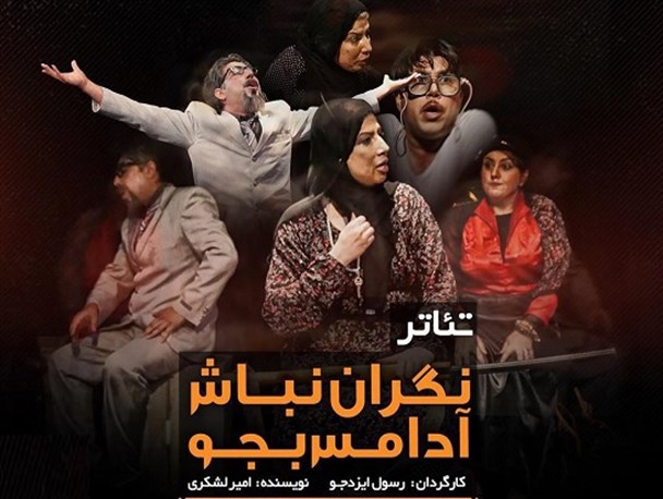 «نگران نباش آدامس بجو» در بوشهر روی صحنه می رود + تصاویر
