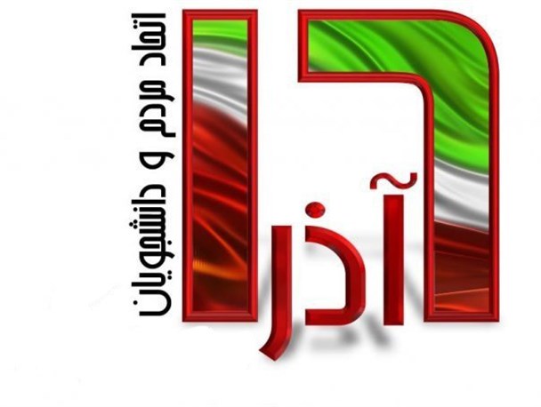 بیانیه بسیج دانشجویی دانشگاه آزاد اسلامی واحد اردبیل به مناسبت روز دانشجو