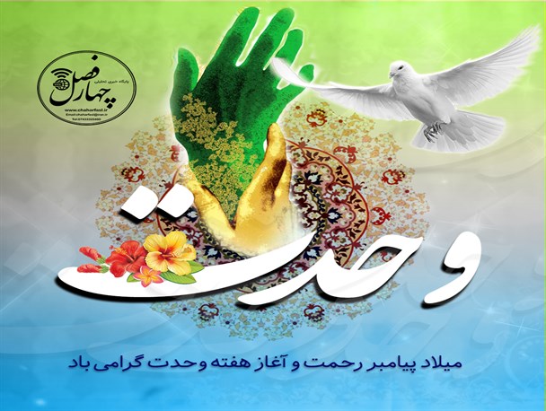 هفته وحدت/پوستر