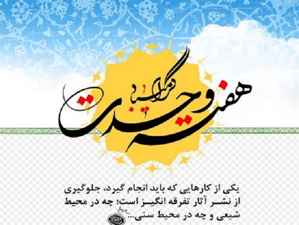 مسلمان وحدت را از شعار به مرحله عمل رساندند