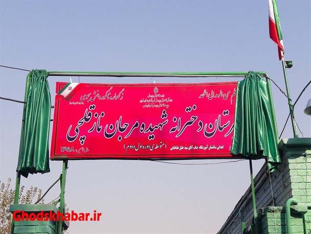 نامگذاری نخستین دبیرستان به نام شهیده مرجان نازقلچی در شهرستان قدس