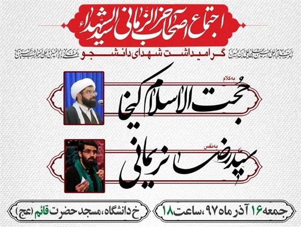 اجتماع اصحاب آخرالزمانی سیدالشهداء در دانشگاه سیستان وبلوچستان