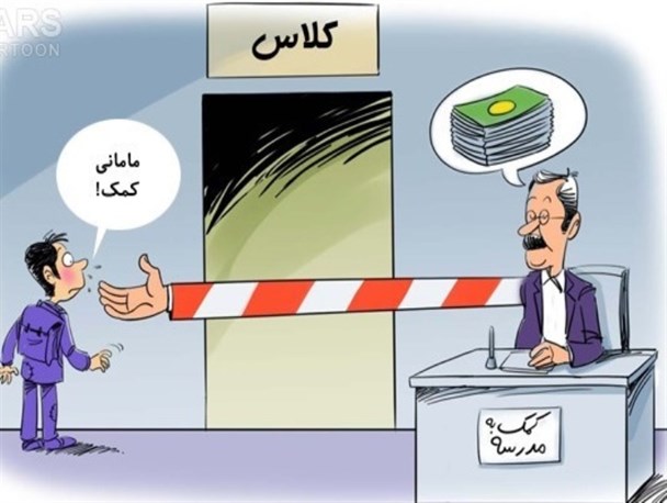 مدارس دولتی، رایگان اما پر هزینه!