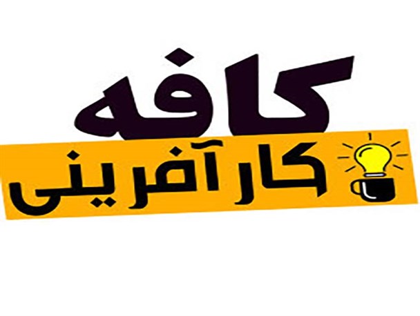 کافه کارآفرینی در دانشگاه آیت اله بروجردی(ره) برگزار می شود