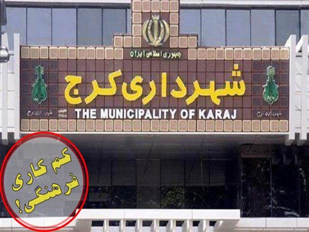 مناطق شهری کم کار در بودجه های فرهنگی، اعلام می شوند/ مدیران شهرداری نگاه فرهنگی به کرج ندارند