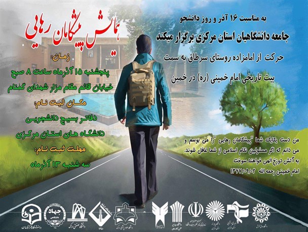 تجدید بیعت جامعه دانشگاهی استان مرکزی با امام خمینی(ره)