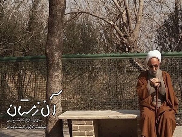 زندگی عاطفی و اجتماعی آیت‌الله مصباح یزدی مستند شد