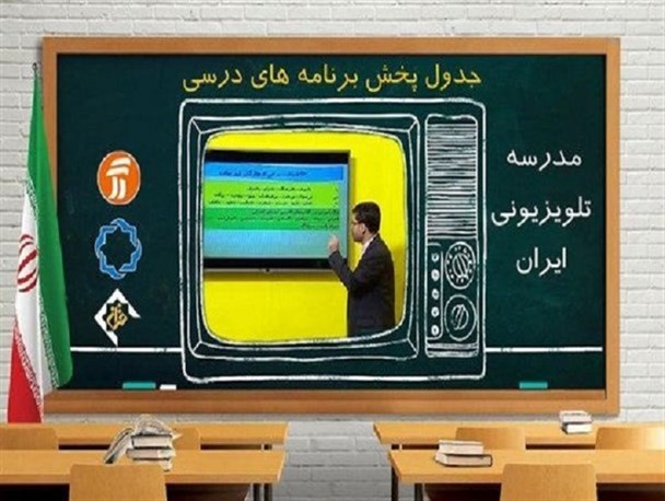 یکشنبه ۱۴ آذر؛ جدول پخش مدرسه تلویزیونی
