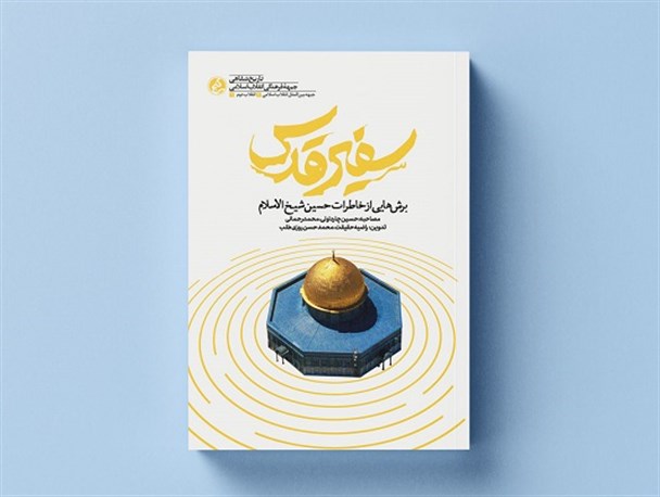 «سفیر قدس» منتشر شد/ کتابی که رهبر انقلاب عنوانش را انتخاب کرد