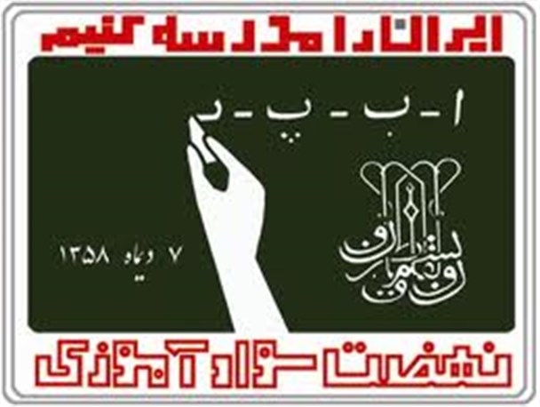 شهرستان بهار رتبه اول جذب بی سوادان را دارا است