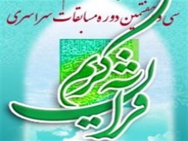 برگزاری سی و هفتمین دوره مسابقات قرآن کریم در ایلام