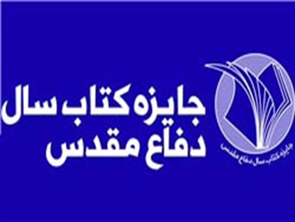راه یابی حوزه هنری همدان به جایزه کتاب سال دفاع مقدس