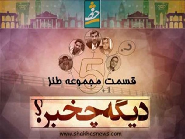 فیلم/ قسمت پنجم مجموعه طنز «دیگه چه خبر؟»