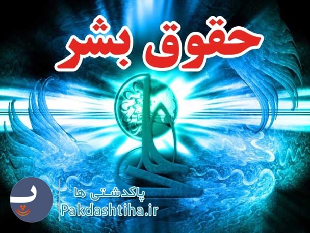حقوق بشر از نگاه امام علی(ع)