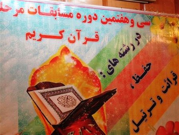 مسابقات قرآن کریم مرحله استانی در ایلام+ تصاویر