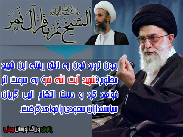 اینفوگراف/خداوند منتقم خون شهید نمر