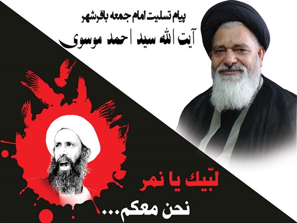 پیام تسلیت امام جمعه باقرشهر در پی شهادت آیت الله نمر باقر آل نمر