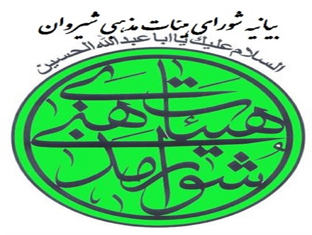 بیانیه شورای هیئات مذهبی شیروان در محکومیت اعدام آیت الله شیخ محمد نمر