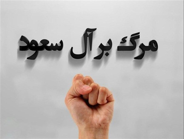 «مرگ بر آل سعود» صدای خروشان ملت در فضای مجازی