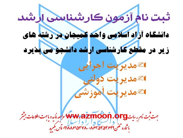 رشته های کارشناسی ارشد دانشگاه آزاد کمیجان مشخص شد