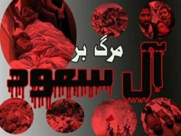 اقدام هماهنگ اردبیلی‌ها در فضای مجازی علیه آل‌‌ سعود