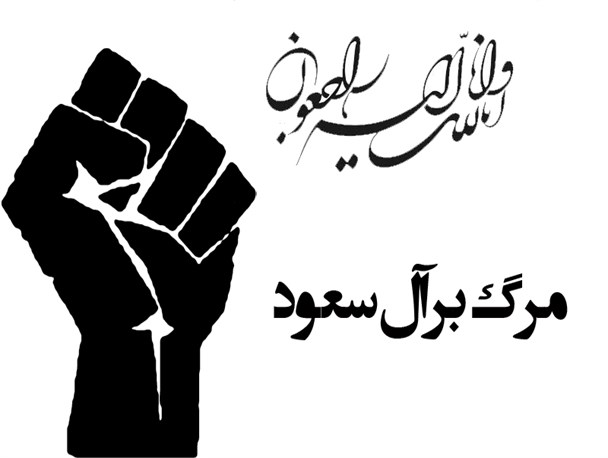 فریاد مرگ بر آل سعود در شبکه های مجازی بناب طنین انداز شد
