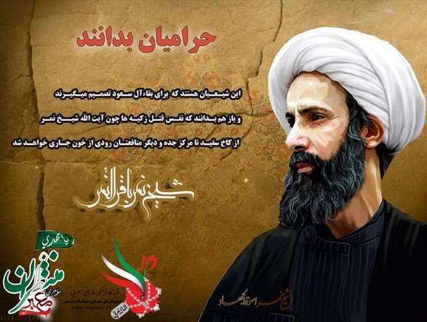 هدف آل سعود از اعدام شیخ نمر مقابله با گفتمان حق است